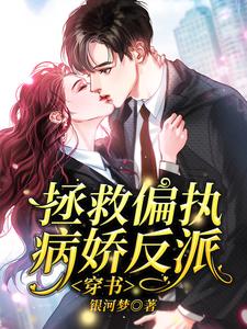 拯救偏执病娇反派[穿书]秦双双裴厌，拯救偏执病娇反派[穿书]小说免费阅读
