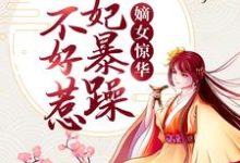 嫡女惊华：王妃暴躁不好惹小说最新章节在哪里可以读到？-艾米文学