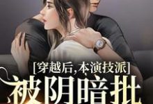 《穿越后，本演技派被阴暗批强宠了》小说裴娇娇傅砚辞章节章节免费在线阅读-艾米文学