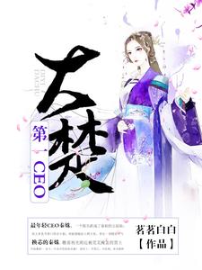 大楚第一CEO小说全文阅读需要付费吗？寻找免费资源