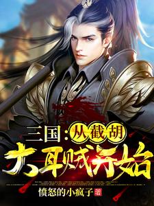 三国：从截胡大耳贼开始小说的免费电子版在哪里可以下载或阅读？