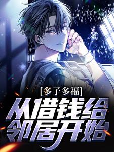 多子多福，从借钱给邻居开始小说的无弹窗阅读体验，寻找免费阅读网站