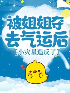 被姐姐夺去气运后，小灾星造反了 言穗穗徐子绎，被姐姐夺去气运后，小灾星造反了章节在线阅读