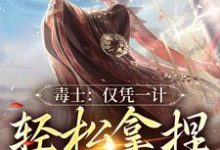 小说《毒士：仅凭一计，轻松拿捏当代女帝》在线章节阅读-艾米文学