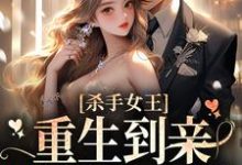 杀手女王：重生到亲妹妹身上后小说无弹窗阅读的网站推荐-艾米文学