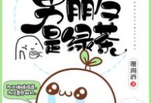 我的男朋友是绿茶免费阅读，我的男朋友是绿茶章节目录-艾米文学