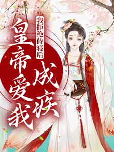 我拒绝侍寝后，皇帝爱我成疾季月欢祁曜君小说完结版章节在线阅读