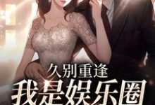 久别重逢，我是娱乐圈顶流白月光小说，久别重逢，我是娱乐圈顶流白月光最新章节-艾米文学