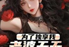 为了独享我，老婆天天败坏我名声小说完结了吗？在哪里可以免费读到？-艾米文学