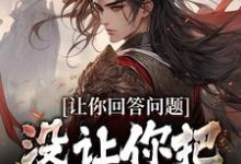 完整版的让你回答问题，没让你把朝代弄乱小说在哪里可以免费读到？-艾米文学
