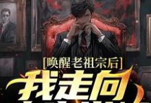 求推荐可以免费阅读唤醒老祖宗后，我走向人生巅峰小说的网站-艾米文学