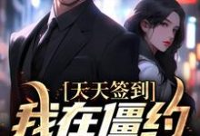 天天签到,我在僵约里无敌了小说全文哪里可以免费看?-艾米文学