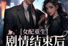 女配重生,剧情结束后,我连夜逃跑免费阅读,女配重生,剧情结束后,我连夜逃跑章节在线阅读-艾米文学