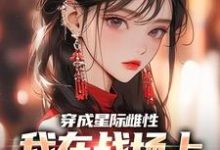 穿成星际雌性，我在战场上杀疯了夏大雨兰登，穿成星际雌性，我在战场上杀疯了小说免费阅读-艾米文学