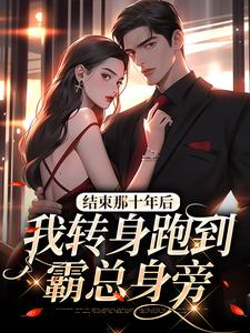 结束那十年后，我转身跑到霸总身旁 余佳希段延小说在线章节免费阅读