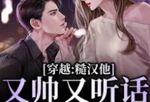 李鹿溪江时深小说穿越:糙汉他又帅又听话,我收了!在线阅读-艾米文学