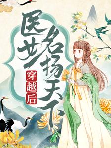 穿越后，医女名扬天下卫明妧楚墨尘在线章节免费阅读