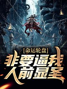 已完结小说《命运轮盘：非要逼我人前显圣》章节免费阅读
