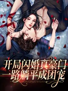 云苏秦司堰小说在线章节免费阅读（开局闪婚真豪门，一路躺平成团宠无弹窗无删减）