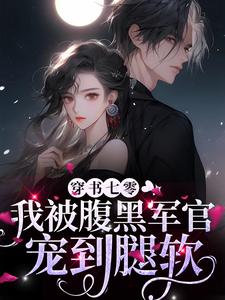 穿书七零，我被腹黑军官宠到腿软小说的免费电子版在哪里可以下载或阅读？