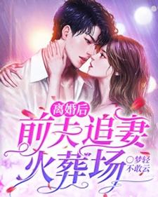 免费在线阅读离婚后，前夫追妻火葬场小说的正规网站有哪些？