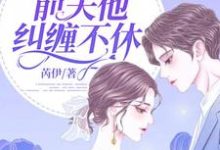 离婚后,前夫他纠缠不休小说的最新章节在哪里更新?免费追踪阅读-艾米文学