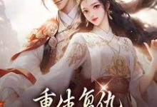 重生复仇:渣男你别想逃南初筝南辰桡,重生复仇:渣男你别想逃小说免费阅读-艾米文学
