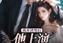离开渣男后，他上演追妻火葬场小说的免费阅读版本在哪里可以找到？-艾米文学