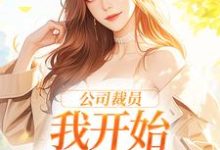 公司裁员，我开始不断泡男人小说无弹窗阅读的网站推荐-艾米文学