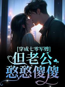 穿成七零军嫂！但老公憨憨傻傻小说，穿成七零军嫂！但老公憨憨傻傻简袅袅秦朗