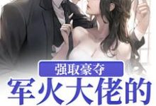 强取豪夺:军火大佬的屋中娇牧宁池许诺诺,强取豪夺:军火大佬的屋中娇在线无弹窗阅读-艾米文学