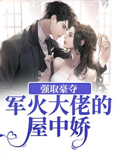 强取豪夺：军火大佬的屋中娇牧宁池许诺诺，强取豪夺：军火大佬的屋中娇在线无弹窗阅读