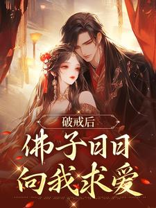 虞韵凤玄尘小说叫什么（破戒后，佛子日日向我求爱免费阅读）