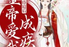 我拒绝侍寝后,皇帝爱我成疾免费阅读,我拒绝侍寝后,皇帝爱我成疾季月欢祁曜君-艾米文学