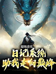 超级进化：日记系统助我走向巅峰小说，超级进化：日记系统助我走向巅峰在线阅读