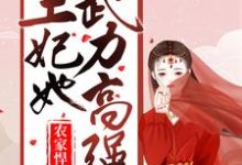 农家悍妻:王妃她武力高强小说最新章节在哪里可以读到?-艾米文学