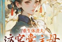 重生休渣夫，这窝囊主母我不当了！小说完结版章节免费阅读-艾米文学
