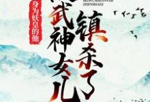 哪里可以免费找到身为妖皇的他，被武神女儿镇杀了？-艾米文学