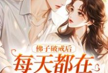 佛子破戒后,每天都在破防吃醋小说的免费阅读版本在哪里可以找到?-艾米文学
