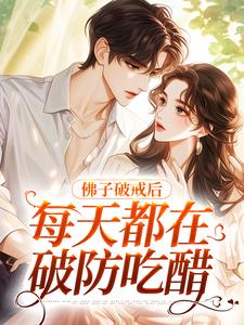 佛子破戒后，每天都在破防吃醋小说的免费阅读版本在哪里可以找到？