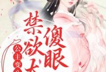 哪里能找到公主变心后,禁欲太傅傻眼了小说的最新更新和免费章节?-艾米文学
