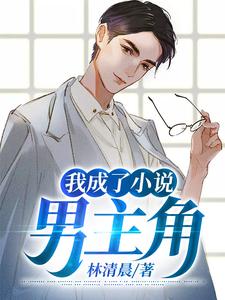 林晨叶凝寒小说《我成了小说男主角》在线阅读