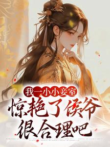 叶青芷谢晋小说我一小小妾室，惊艳了侯爷很合理吧在线阅读章节