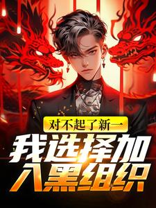 小说《对不起了新一，我选择加入黑组织》在线章节阅读