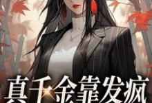 《真千金靠发疯在豪门驰骋》小说大结局免费试读 边语小说-艾米文学
