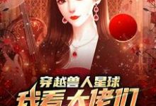 小说《穿越兽人星球,我看大佬们搞雄竞》章节免费阅读-艾米文学