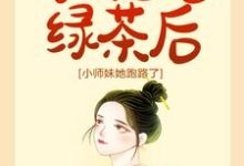 宗门团宠绿茶后，小师妹她跑路了容疏容焰，宗门团宠绿茶后，小师妹她跑路了最新章节-艾米文学