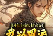 求推荐可以免费阅读囚仙问道：封帝后，我以国运战仙人小说的网站-艾米文学