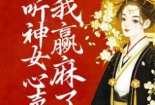 偷听神女心声后，我赢麻了小说全文阅读需要付费吗？寻找免费资源-艾米文学