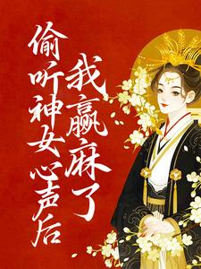 偷听神女心声后，我赢麻了小说全文阅读需要付费吗？寻找免费资源